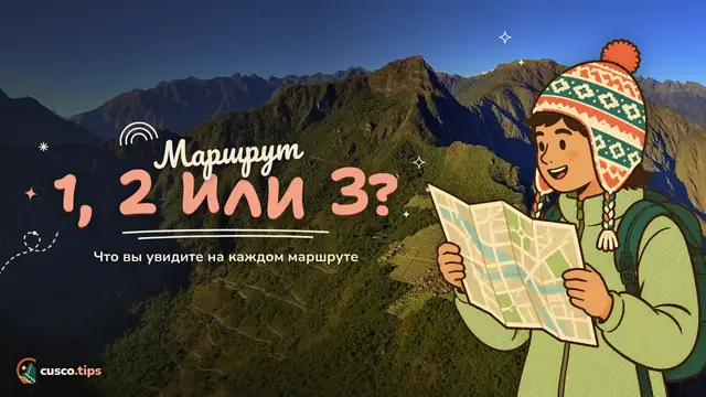 Маршрут 1, 2 или 3? — Маршруты Мачу-Пикчу: какой выбрать (1, 2 или 3) и что вы увидите