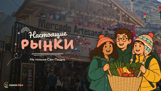 Настоящие рынки — Местные рынки Куско: Уанчак, Уанкаро, Виноканчон и не только Сан-Педро