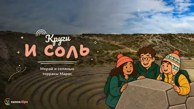 Круги и соль — Морай и соляные террасы Марас: как посетить из Куско или Священной долины