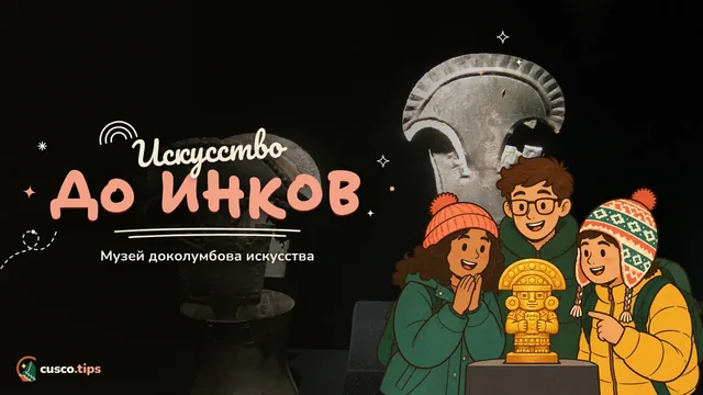Искусство до инков — Музей доколумбова искусства в Куско (MAP): что посмотреть и как посетить