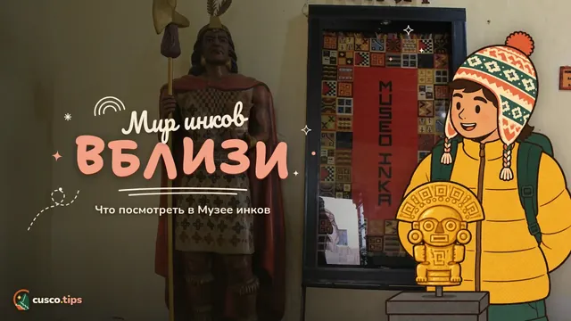 Мир инков вблизи — Музей инков в Куско: что посмотреть, мумии, керамика и как посетить