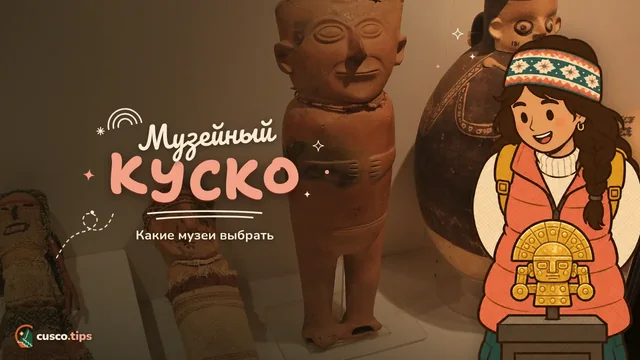Музейный Куско — Лучшие музеи Куско: какие посетить, билеты и как спланировать