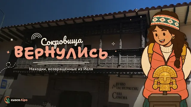 Сокровища вернулись — Музей Мачу-Пикчу в Каса-Конча (Куско): находки, вернувшиеся из Йеля