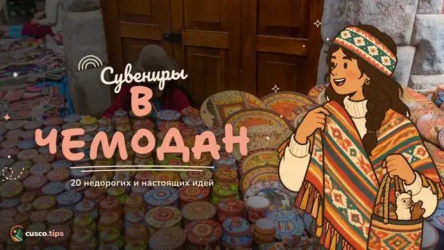 Сувениры в чемодан — Недорогие сувениры из Куско: 20 настоящих идей, которые поместятся в чемодан