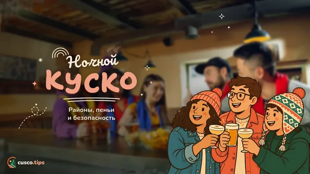 Ночной Куско — Ночная жизнь Куско: районы, живая музыка, пеньи и безопасность