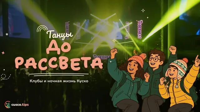 Танцы до рассвета — Ночные клубы Куско: где танцевать до утра