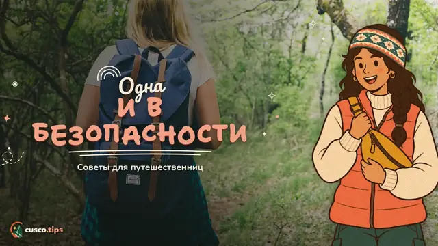 Одна и в безопасности — Женщине одной в Куско: безопасность, жильё, туры и советы