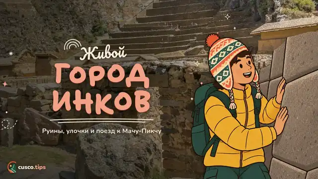 Живой город инков — Ольянтайтамбо: руины, живой инкский город, поезд на Мачу-Пикчу и советы