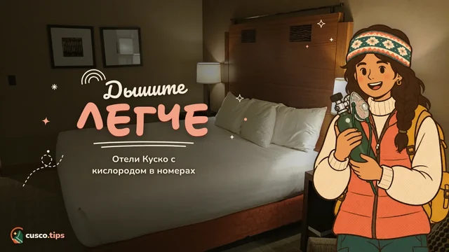 Дышите легче — Отели с кислородом в Куско: что это, работает ли и кому нужно