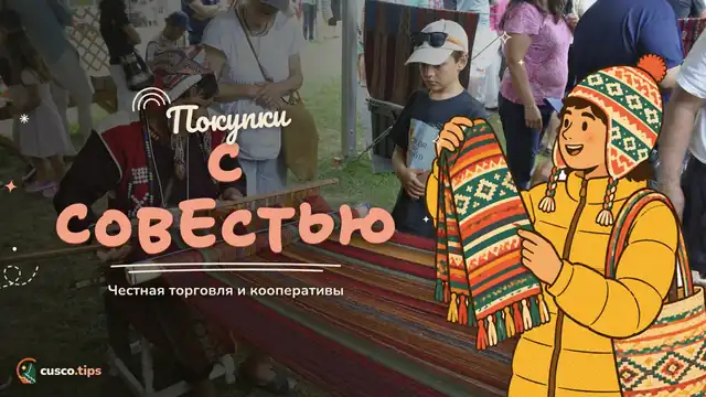 Покупки с совестью — Ответственные покупки в Куско: справедливая торговля, кооперативы и ткачихи