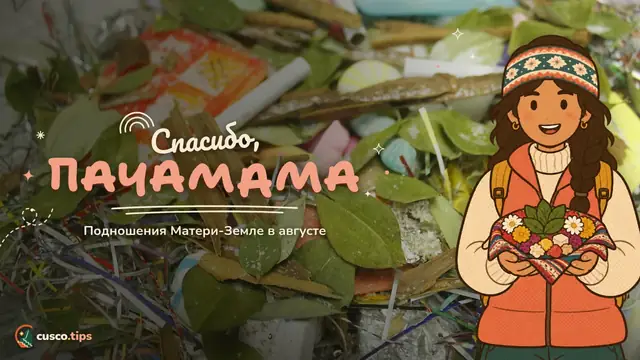 Спасибо, Пачамама — Пачамама в августе: подношения Матери-Земле в Куско