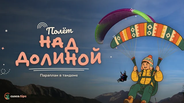 Полёт над долиной — Параплан в Куско: тандем-полёты над Священной долиной