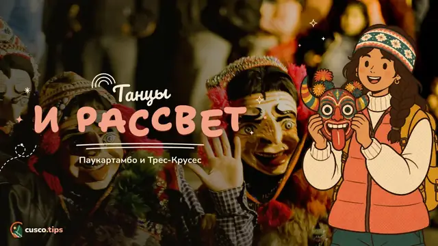 Танцы и рассвет — Паукартамбо и Трес-Крусес: праздник Девы Кармен и рассвет над Амазонией