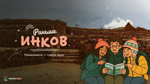 Город вари — Пикильякта: город культуры вари в Южной долине, билет и как добраться
