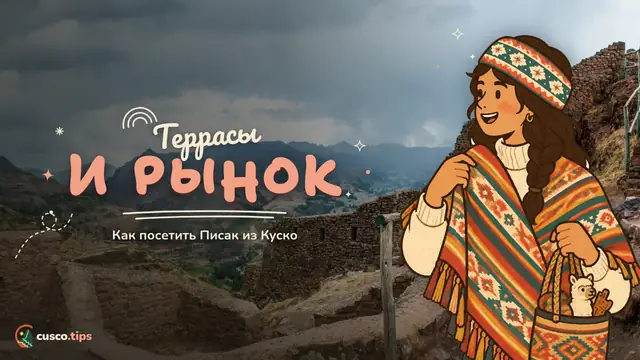 Террасы и рынок — Писак: руины инков, ремесленный рынок и как добраться из Куско