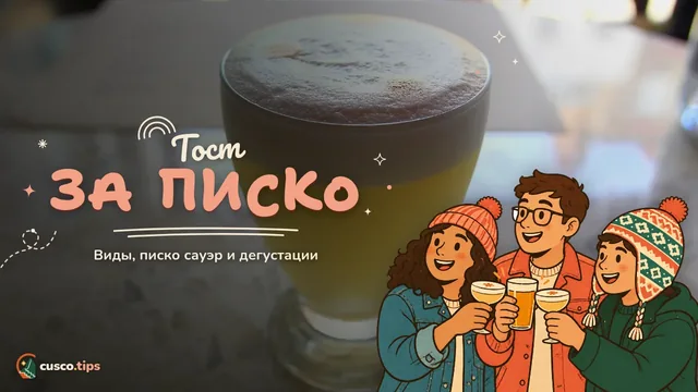 Тост за писко — Писко в Куско: виды, писко сауэр, дегустации и как выбрать бар