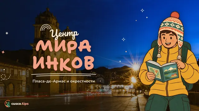 Центр мира инков — Пласа-де-Армас в Куско: история, что посмотреть вокруг и советы