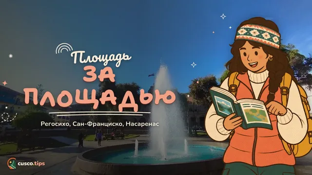 Площадь за площадью — Площади Куско помимо Пласа-де-Армас: Регосихо, Сан-Франциско, Насаренас и другие