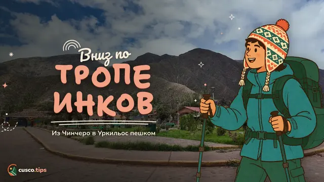 Инкская тропа — Поход из Чинчеро в Уркильос: инкская тропа в Священную долину