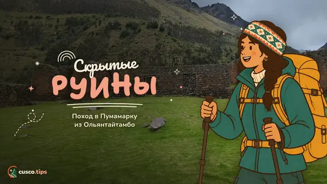 Тайные руины — Поход в Пумамарку из Ольянтайтамбо: маршрут, время и советы