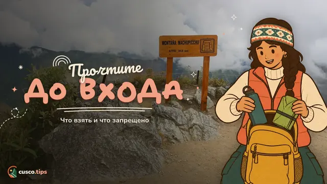 Прочтите до входа — Правила Мачу-Пикчу: что взять, размер рюкзака, запреты и гиды