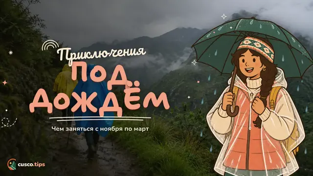Даже в дождь — Приключения в Куско в сезон дождей: чем заняться с ноября по март