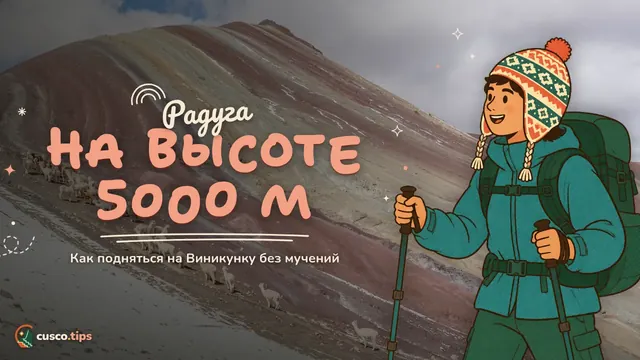 Радуга на высоте 5000 м — Радужная гора (Виникунка): практичный гид