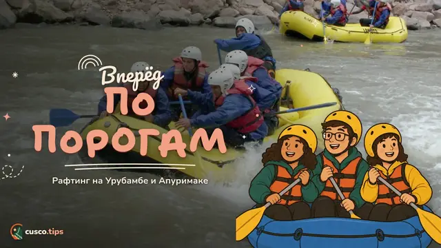 Вперёд по порогам — Рафтинг в Куско: участки Урубамбы, Апуримак, сезоны и безопасность