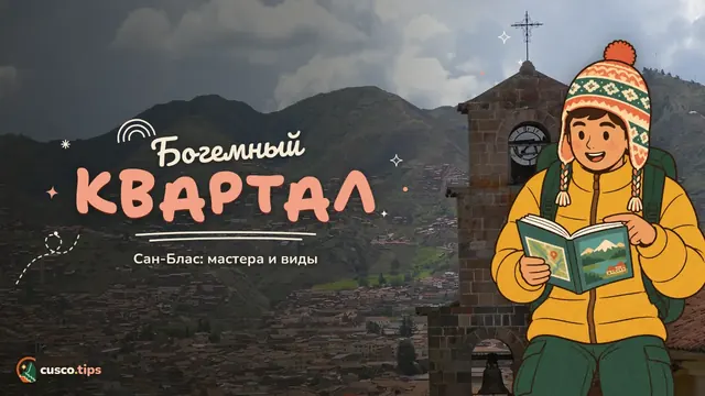 Богемный квартал — Сан-Блас, квартал ремесленников Куско: что посмотреть, смотровые и советы