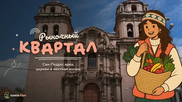 Рыночный квартал — Квартал Сан-Педро в Куско: рынок, арка Санта-Клара и церкви