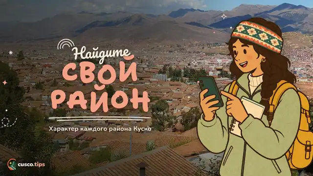 Найдите свой район — Районы Куско: характер каждого и какой подойдёт вам