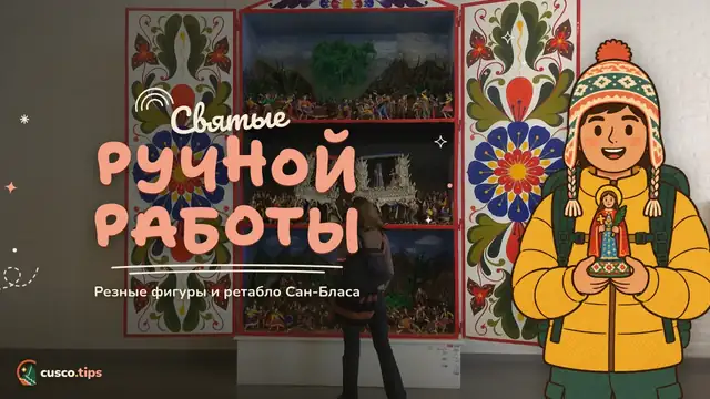 Святые ручной работы — Религиозная скульптура Сан-Бласа: святые, Ниньо Мануэлито и ретабло
