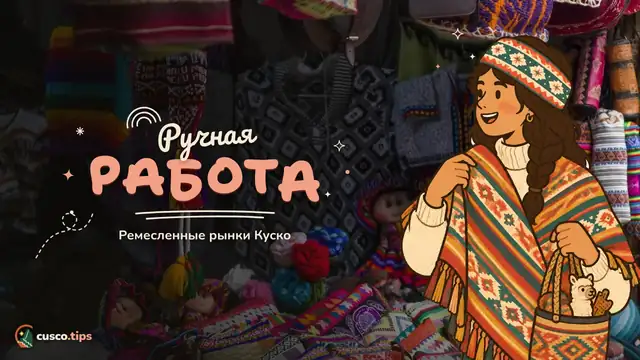 Ручная работа — Ремесленные рынки Куско: Сан-Блас, Centro Artesanal, Писак и Чинчеро