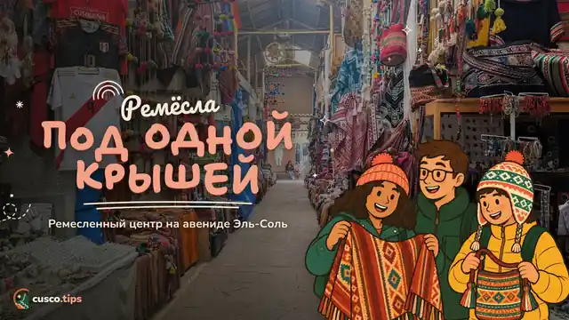 Ремёсла под одной крышей — Centro Artesanal Cusco: большой ремесленный рынок на авениде Эль-Соль