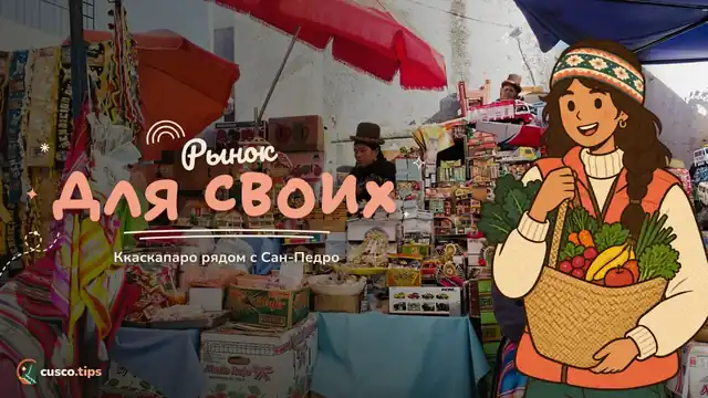Рынок для своих — Рынок Каскапаро: традиционный рынок рядом с Сан-Педро