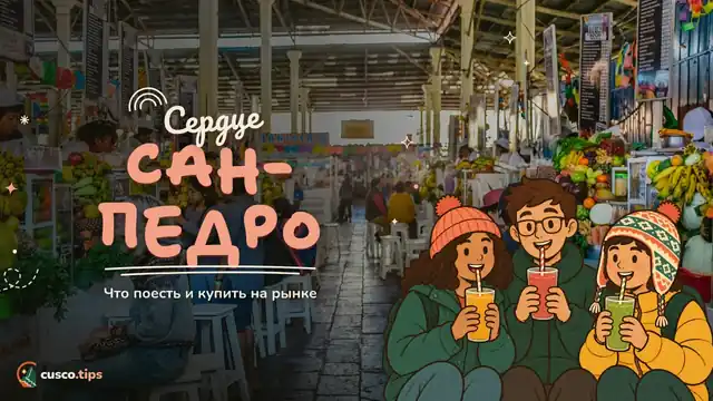 Сердце Сан-Педро — Рынок Сан-Педро в Куско: что поесть, что купить, часы работы и советы
