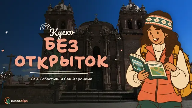 Куско без открыток — Сан-Себастьян и Сан-Херонимо: юго-восточные районы Куско