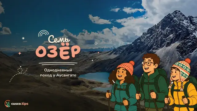 Семь озёр — Семь озёр Аусангате: однодневный поход из Куско