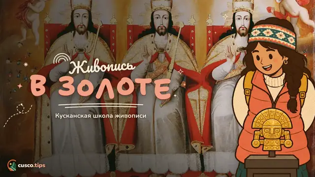 Живопись в золоте — Школа живописи Куско: где посмотреть и как купить репродукцию