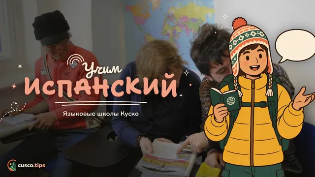 Учим испанский — Изучение испанского в Куско: школы, форматы и проживание в семье