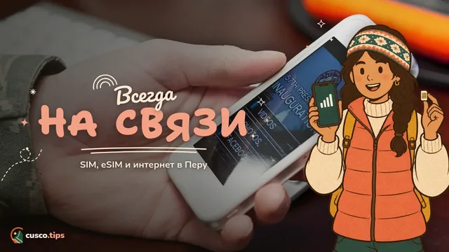 Всегда на связи — SIM, eSIM и интернет в Куско: как оставаться на связи в Перу