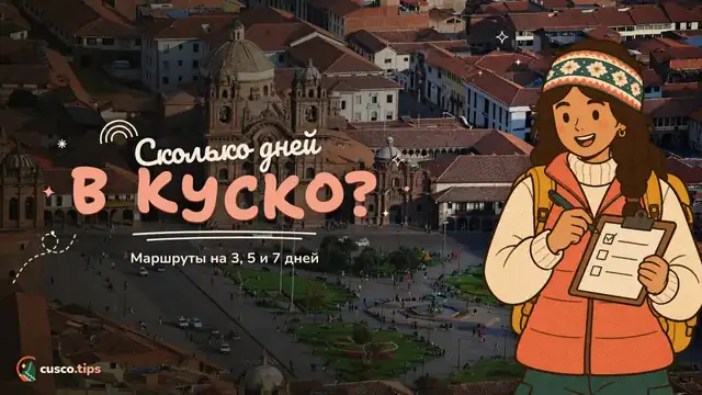 Сколько дней в Куско? — Сколько дней провести в Куско + маршруты на 3, 5 и 7 дней