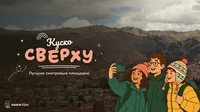 Куско сверху — Лучшие смотровые площадки Куско