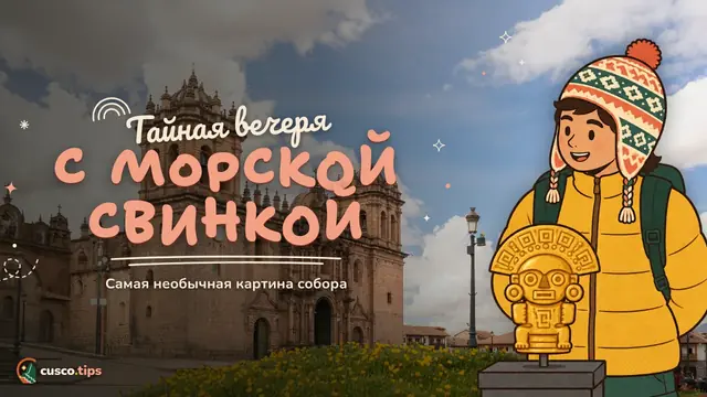 Тайная вечеря с морской свинкой — Собор Куско: что посмотреть внутри, «Тайная вечеря» с морской свинкой, билеты и часы