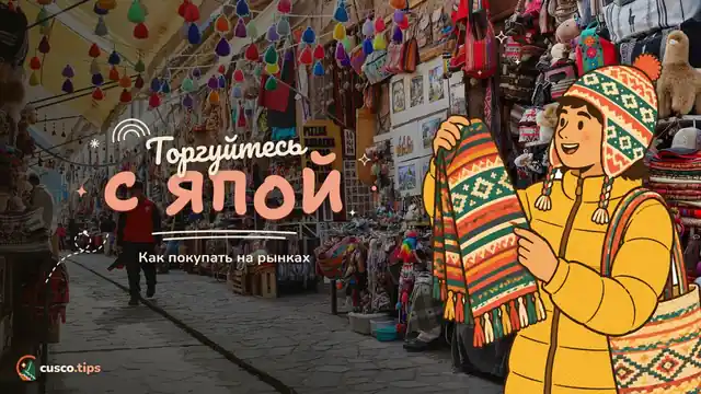 Торгуйтесь с япой — Как делать покупки на рынках Куско: торг, япа и безопасность