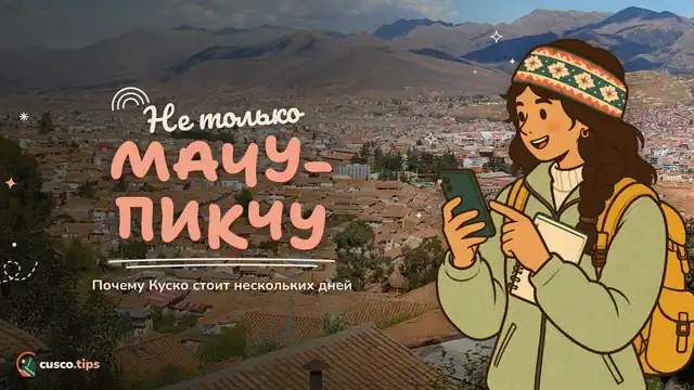 Не только Мачу-Пикчу — Стоит ли ехать в Куско? Что посмотреть кроме Мачу-Пикчу и сколько дней нужно
