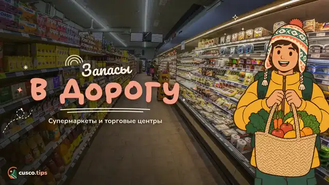 Запасы в дорогу — Супермаркеты и торговые центры Куско: где закупиться
