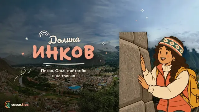 Долина инков — Священная долина инков: что посмотреть и как организовать поездку
