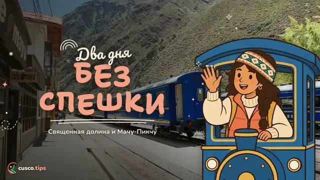 Два дня без спешки — Священная долина и Мачу-Пикчу за 2 дня: как устроен тур со стыковкой