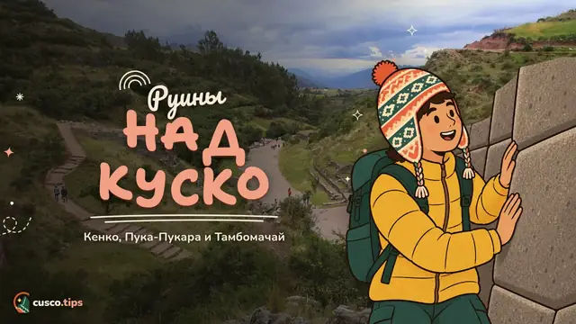Руины над Куско — Кенко, Пука-Пукара и Тамбомачай: инкские руины над Куско и как их посетить